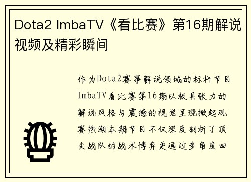 Dota2 ImbaTV《看比赛》第16期解说视频及精彩瞬间