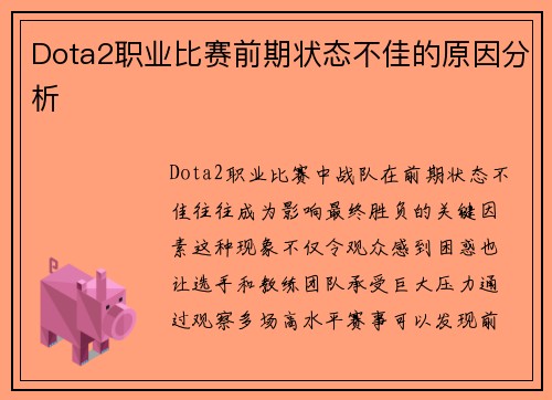 Dota2职业比赛前期状态不佳的原因分析