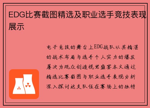 EDG比赛截图精选及职业选手竞技表现展示