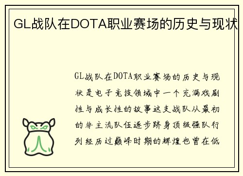 GL战队在DOTA职业赛场的历史与现状