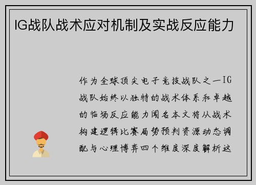 IG战队战术应对机制及实战反应能力