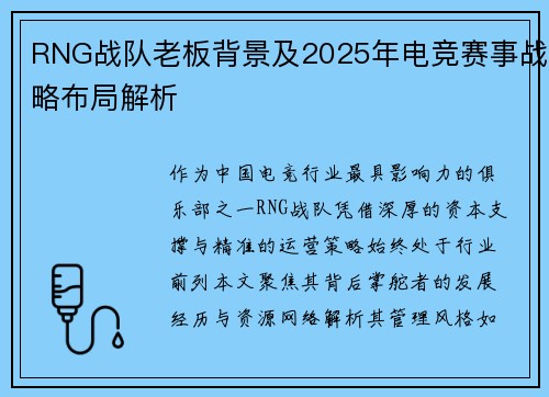 RNG战队老板背景及2025年电竞赛事战略布局解析