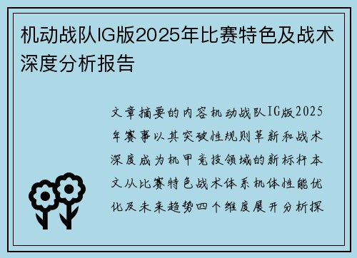 机动战队IG版2025年比赛特色及战术深度分析报告