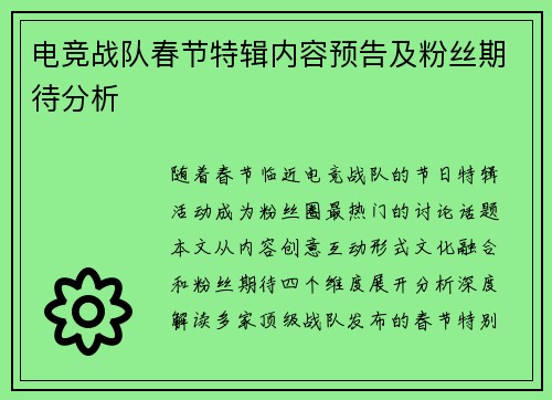 电竞战队春节特辑内容预告及粉丝期待分析