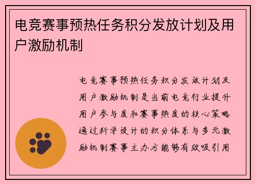 电竞赛事预热任务积分发放计划及用户激励机制