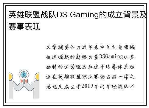 英雄联盟战队DS Gaming的成立背景及赛事表现