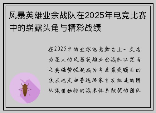 风暴英雄业余战队在2025年电竞比赛中的崭露头角与精彩战绩