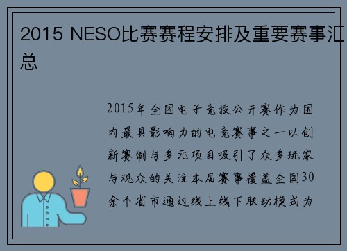 2015 NESO比赛赛程安排及重要赛事汇总