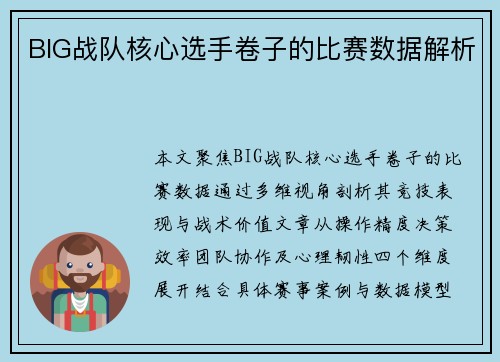 BIG战队核心选手卷子的比赛数据解析